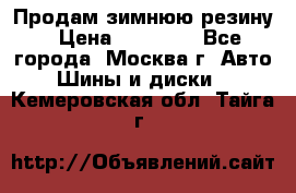  Продам зимнюю резину › Цена ­ 16 000 - Все города, Москва г. Авто » Шины и диски   . Кемеровская обл.,Тайга г.